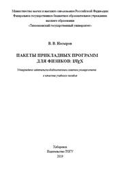 Пакеты прикладных программ для физиков, LATEX, Насыров В.В., 2019