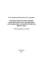 Рекомендации по выполнению практических работ дисциплины «Термодинамика и рабочие процессы двигателей», Хасанова М.Л., Руднев В.В., Дмитриев М.С., 2021