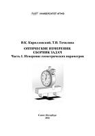 Оптические измерения, сборник задач, часть 1, измерение геометрических параметров, Кирилловский В.К., Точилина Т.В., 2021