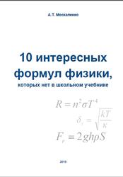10 интересных формул физики, которых нет в школьном учебнике, Москаленко А.Т., 2018