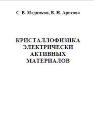 Кристаллофизика электрически активных материалов, Часть 1, Медников С.В., Арисова В.Н., 2015