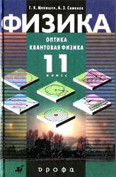 Физика, Оптика, Квантовая физика, 11 класс, Мякишев Г.Я., Синяков А.З., 2002
