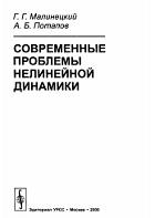 Современные проблемы нелинейной динамики, Малинецкий Г.Г., Потапов А.Б., 2000
