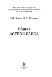 Общая астрофизика, Засов А.В., Постнов К.А., 2011