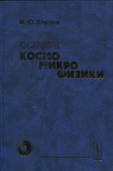 Основы космомикрофизики, Хлопов М.Ю., 2011