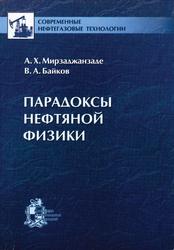 Парадоксы нефтяной физики, Мирзаджанзаде А.Х., Банков В.А., 2004