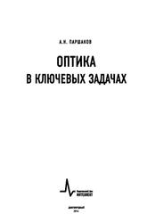 Оптика в ключевых задачах, Паршаков А.Н., 2016