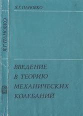 Введение в теорию механических колебаний, Пановко Я.Г., 1991