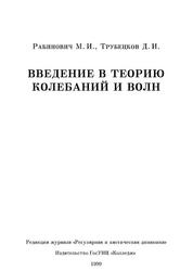 Введение в теорию колебаний и волн, Рабинович М.И., Трубецков Д.И., 2000