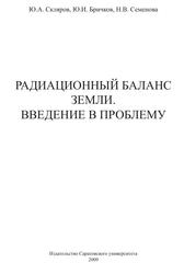 Радиационный баланс Земли, Введение в проблему, Скляров Ю.А., Бричков Ю.И., Семенова Н.В., 2009