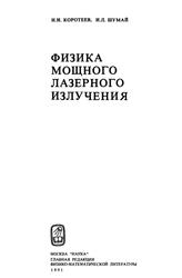 Физика мощного лазерного излучения, Коротеев Н.И., Шумай И.Л., 1991