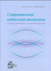 Современная небесная механика, Аспекты динамики Солнечной системы, Морбиделли А., 2014