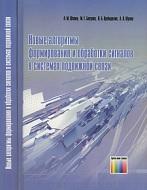 Новые алгоритмы формирования и обработки сигналов в системах подвижной связи, Шлома А.М., 2008
