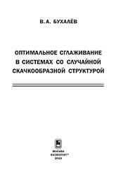 Оптимальное сглаживание в системах со случайной скачкообразной структурой, Бухалёв В.А., 2013