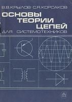 Основы теории цепей для системотехников, Крылов В.В., Корсаков С.Я., 1990