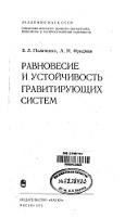 Равновесие и устойчивость гравитирующих систем, Поляченко В.Л., Фрндман А.М., 1976