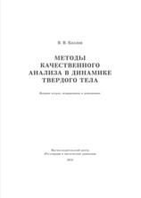 Методы качественного анализа в динамике твердого тела, Козлов В.В., 2019
