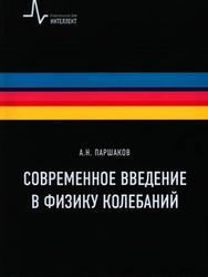 Современное введение в физику колебаний, Учебное пособие, Паршаков А.Н., 2013