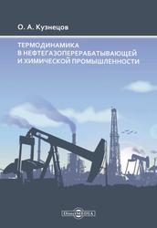 Термодинамика в нефтегазоперерабатывающей и химической промышленности, Монография, Кузнецов О.А., 2019 
