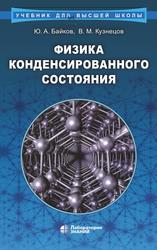 Физика конденсированного состояния, Учебное пособие, Байков Ю.А., Кузнецов В.М., 2020