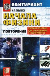 Начала физики, Учебник, Павленко Ю.Г., 2007