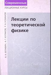 Лекции по теоретической физике, Белавин А.А., Кулаков А.Г., Усманов Р.А., 2001