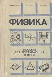 Физика, Пособие для поступающих в вузы, Кембровский Г.С., Галко С.И., Ткачев Л.И., 1979