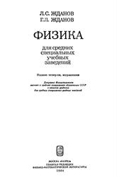 Физика для средних специальных учебных заведений, Жданов Л.С., Жданов Г.Л., 1984
