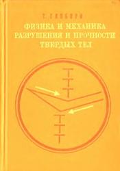 Физика и механика разрушения и прочности твёрдых тел, Екобори Т., 1971