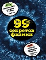 99 секретов физики, Черепенчук В., 2017