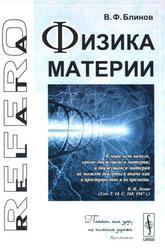 Физика материи, Блинов В.Ф., 2007