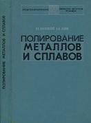 Полирование металлов и сплавов, Масловский В.В., Дудко П.Д., 1974