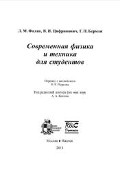 Современная физика и техника для студентов, Фолан Л.М., Цифринович В.И., Берман Г.П., 2004