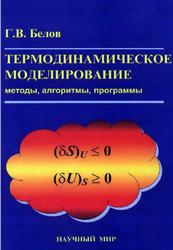 Термодинамическое моделирование, Методы, Алгоритмы, Программы, Белов Г.В., 2002