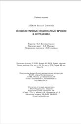 Осесимметричные стационарные течения в астрофизике, Бескин В.С., 2005