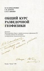 Общий курс разведочной геофизики, Бондаренко В.М., Демура Г.В., Савенко Е.И., 1998