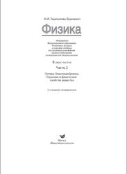 Физика, Часть 2, Ташлыкова-Бушкевич И.И., 2014