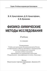 Физико-химические методы исследования, Криштафович В.И., Криштафович Д.В., Еремеева Н.В., 2018