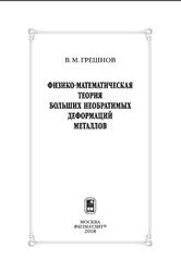 Физико-математическая теория больших необратимых деформаций металлов, Грешнов В.М., 2018