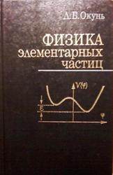 Физика элементарных частиц, Окунь Л.Б., 1988