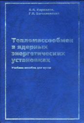 Тепломассообмен в ядерных энергетических установках, Кириллов П.Л., Богословская Г.П., 2008
