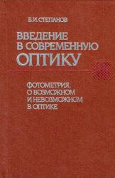 Введение в современную оптику, Фотометрия, О возможном и невозможном в оптике, Степанов Б.И., 1989
