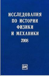 Исследования по истории физики и механики, Идлис Г.М., 2009