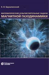 Математические и вычислительные задачи магнитной газодинамики, Брушлинский К.В., 2020
