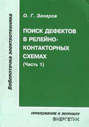Поиск дефектов в релейно-контакторных схемах, часть 1, Захаров О.Г., 2010