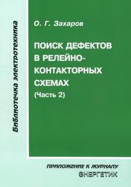 Поиск дефектов в релейно-контакторных схемах, часть 2, Захаров О.Г., 2010