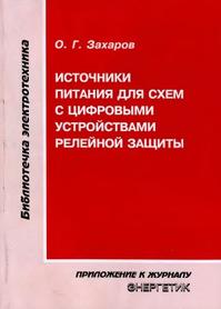 Источники питания для схем с цифровыми устройствами релейной защиты, Захаров О.Г., 2011