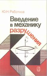 Введение в механику разрушения, Работнов Ю.Н., 1987