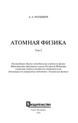 Атомная физика, Том 2, Учебное пособие, Матышев А.А., 2014