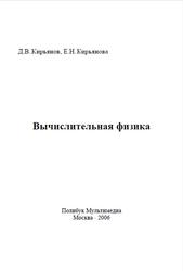 Вычислительная физика, Кирьянов Д.В., Кирьянова Е.Н., 2006